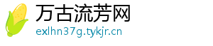 万古流芳网